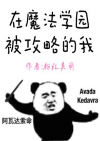 在魔法学园被攻略的我（nph）封面