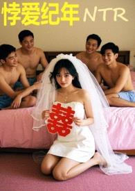 悖爱纪年（ntr）封面
