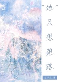 她只想跑路(NPH)封面
