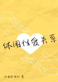 休闲性爱关系（伪NP真纯爱）封面