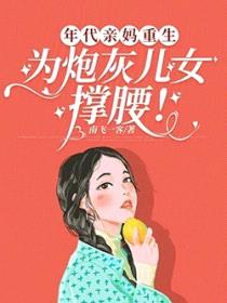 年代亲妈重生，为炮灰儿女撑腰！封面