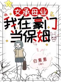 女承母业，我在豪门当保姆封面