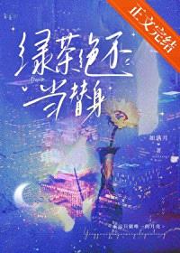 绿茶绝不当替身封面