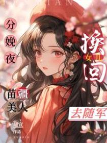 分娩夜换回女儿，苗疆美人去随军封面