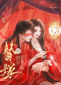 替嫁给眼盲王爷后封面