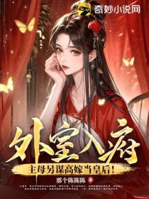 外室入府？主母另谋高嫁当皇后！封面