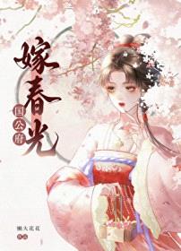 国公府嫁春光封面