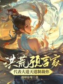 洪荒预言家！代表大道天道制裁你封面