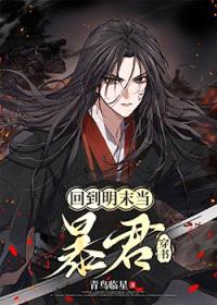（历史同人）回到明末当暴君[穿书]封面