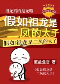 （历史同人）假如祖龙是二凤的太子封面