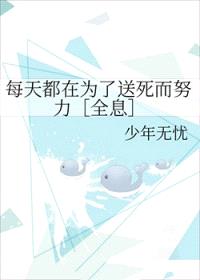 每天都在为了送死而努力［全息］封面