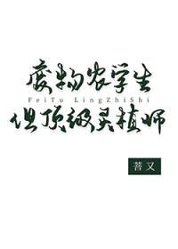 废物农学生但顶级灵植师封面