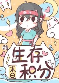 生存积分[末日]封面
