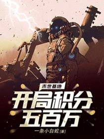 末世基地：开局积分五百万封面