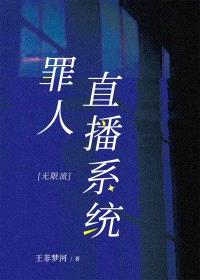 罪人直播系统[无限流]封面