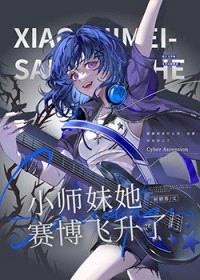 小师妹她赛博飞升了封面