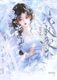 虐错对象后，被清冷仙君强取豪夺封面