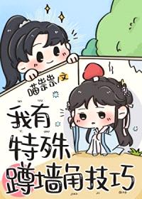 我有特殊蹲墙角技巧封面