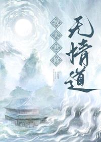 我夫君修无情道封面