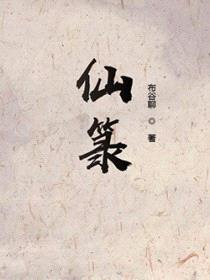 仙箓封面