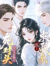 死对头们白天要我命，晚上求我亲封面