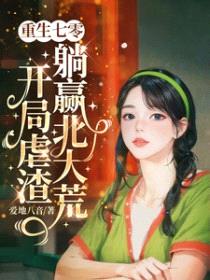 重生七零，开局虐渣躺赢北大荒封面