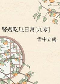 警嫂吃瓜日常[九零]封面