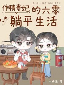 作精贵妃的六零躺平生活封面
