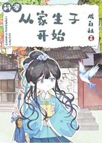 从家生子开始封面