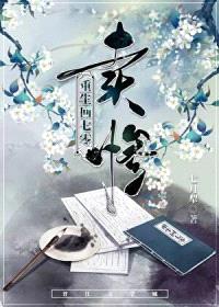 重生回七零，卖惨封面