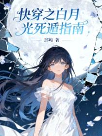 快穿之白月光死遁指南封面