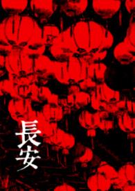 长安封面