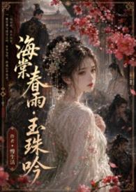 海棠春雨·玉珠吟封面