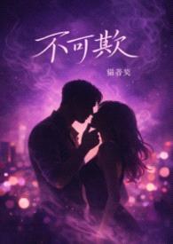 不可欺［背德1v2］封面