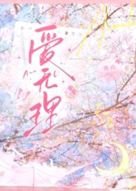 爱无理 （1V1 H 校园）封面