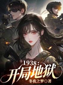 1938：开局地狱/孤身赴国难封面