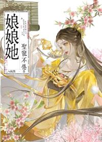 娘娘她圣宠不倦封面