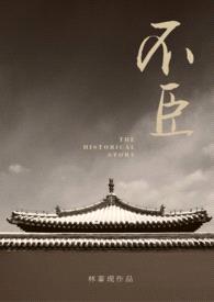 不臣封面