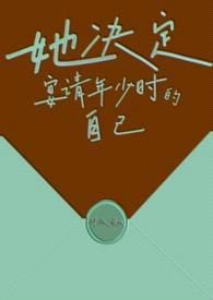 她决定宴请年少时的自己（1v1H）封面