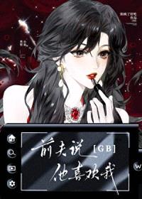 前夫说他喜欢我[GB]封面