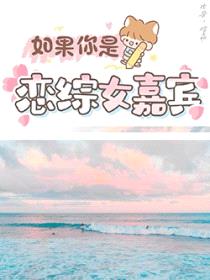 如果你是恋综女嘉宾封面