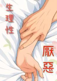 生理性厌恶封面