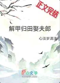 解甲归田娶夫郎封面