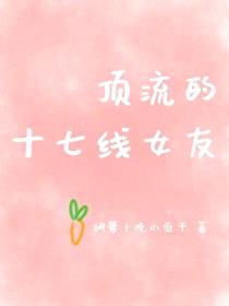 顶流的十七线女友封面