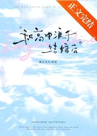 和高中浪子结婚后封面