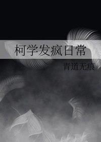 [柯南同人] 真酒碰上柯学的日常封面
