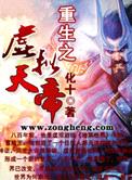 重生之虚拟天帝封面