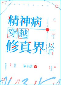 精神病穿越修真界以后封面