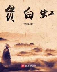 贯白虹封面