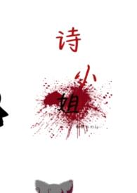 诗小姐gl封面